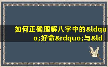 如何正确理解八字中的“好命”与“坏命”