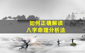 如何正确解读八字命理分析法