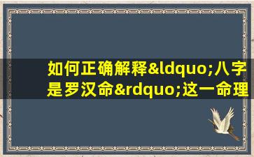 如何正确解释“八字是罗汉命”这一命理说法