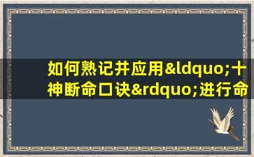 如何熟记并应用“十神断命口诀”进行命理分析