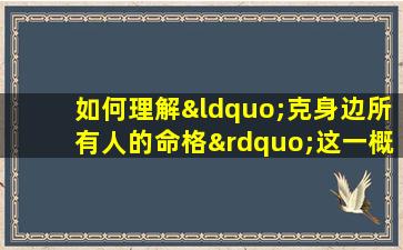 如何理解“克身边所有人的命格”这一概念