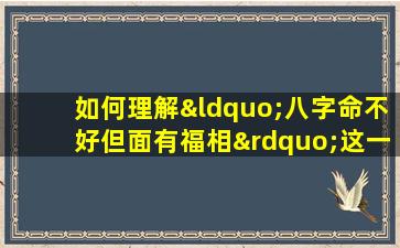 如何理解“八字命不好但面有福相”这一矛盾现象