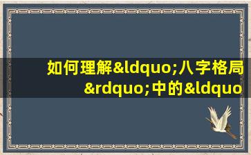 如何理解“八字格局”中的“zui笨zui傻愚蠢”评价