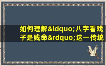 如何理解“八字看戏子是贱命”这一传统观念