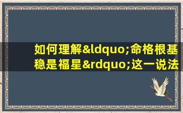 如何理解“命格根基稳是福星”这一说法