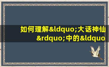 如何理解“大话神仙”中的“小仙童命格”及其影响