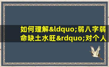 如何理解“弱八字弱命缺土水旺”对个人命运的影响