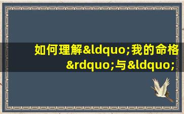 如何理解“我的命格”与“别人的命格”之间的相互影响