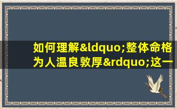 如何理解“整体命格为人温良敦厚”这一性格特质