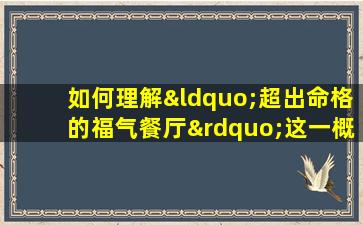 如何理解“超出命格的福气餐厅”这一概念