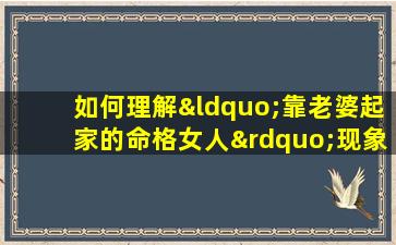 如何理解“靠老婆起家的命格女人”现象