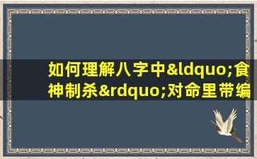 如何理解八字中“食神制杀”对命里带编制的影响