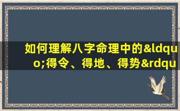 如何理解八字命理中的“得令、得地、得势”