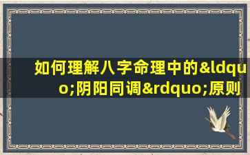 如何理解八字命理中的“阴阳同调”原则