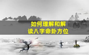 如何理解和解读八字命卦方位