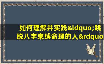 如何理解并实践“跳脱八字束缚命理的人”这一概念