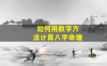 如何用数学方法计算八字命理