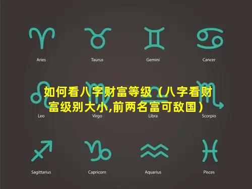 如何看八字财富等级（八字看财富级别大小,前两名富可敌国）