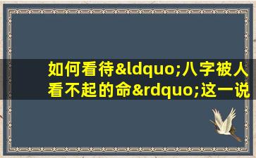 如何看待“八字被人看不起的命”这一说法