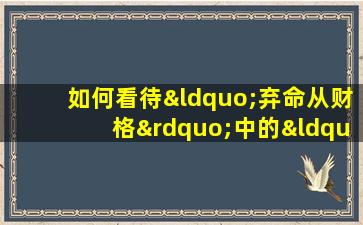 如何看待“弃命从财格”中的“库”