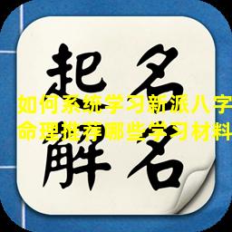 如何系统学习新派八字命理推荐哪些学习材料