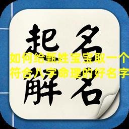 如何给甄姓宝宝取一个符合八字命理的好名字