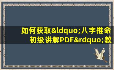 如何获取“八字推命初级讲解PDF”教程