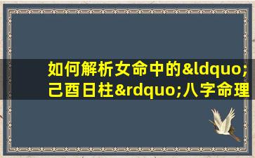 如何解析女命中的“己酉日柱”八字命理