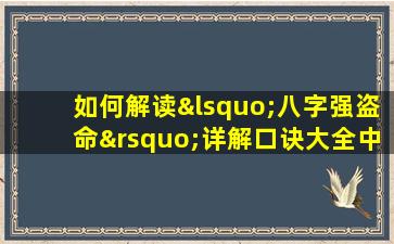 如何解读‘八字强盗命’详解口诀大全中的奥秘是什么