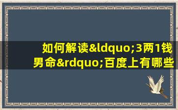 如何解读“3两1钱男命”百度上有哪些相关详解