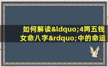 如何解读“4两五钱女命八字”中的命运信息