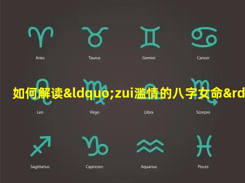 如何解读“zui滥情的八字女命”