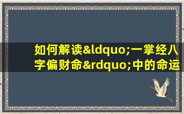 如何解读“一掌经八字偏财命”中的命运特征