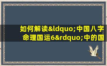 如何解读“中国八字命理国运6”中的国运趋势