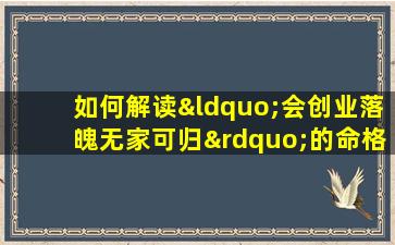 如何解读“会创业落魄无家可归”的命格特征