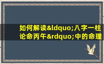 如何解读“八字一柱论命丙午”中的命理含义