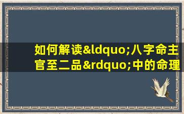 如何解读“八字命主官至二品”中的命理含义