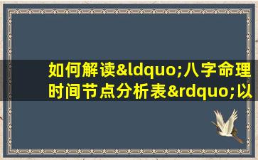 如何解读“八字命理时间节点分析表”以洞察个人命运走向