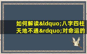 如何解读“八字四柱天地不通”对命运的影响