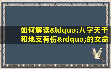 如何解读“八字天干和地支有伤”的女命特征