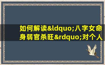 如何解读“八字女命身弱官杀旺”对个人命运的影响