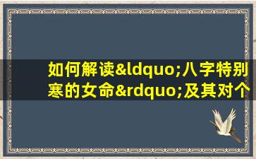 如何解读“八字特别寒的女命”及其对个人命运的影响