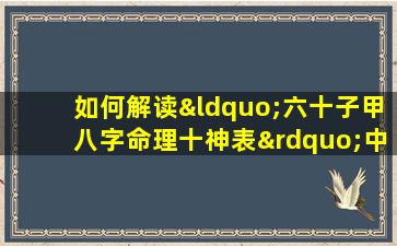 如何解读“六十子甲八字命理十神表”中的十神含义