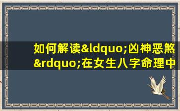 如何解读“凶神恶煞”在女生八字命理中的影响