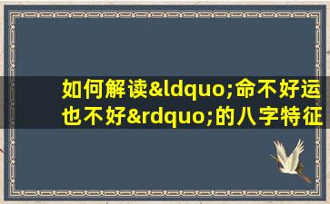 如何解读“命不好运也不好”的八字特征