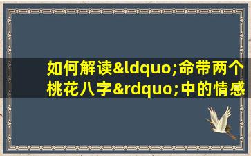 如何解读“命带两个桃花八字”中的情感与命运