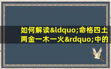 如何解读“命格四土两金一木一火”中的五行平衡与个性特质