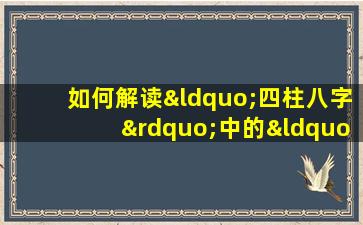 如何解读“四柱八字”中的“正财正官女命”