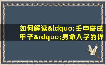 如何解读“壬申庚戌甲子”男命八字的详细分析