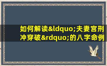 如何解读“夫妻宫刑冲穿破”的八字命例